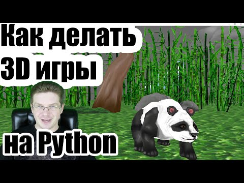 Видео: Как делать 3D игры на Python - установка Panda3d