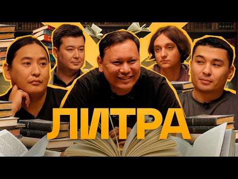 Видео: Литра. Урок №21. Джек Ричер. Ученики - Калиакбаров, Луговской и Уваев. В гостях - Ньургун Атаков