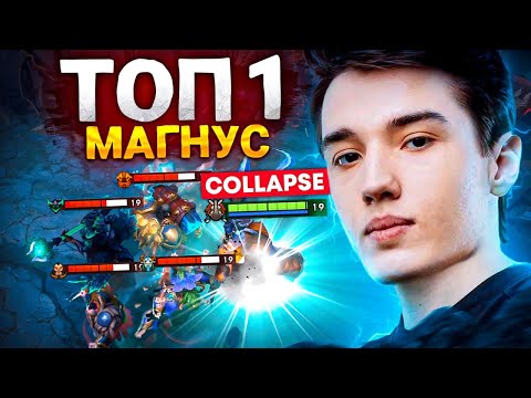 Видео: ТОП 1 МАГНУС ПЛАНЕТЫ - COLLAPSE best MAGNUS Dota 2