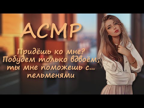 Видео: АСМР Ролевая игра ~ Любовь и/или пельмени ~ Влюблённая девушка