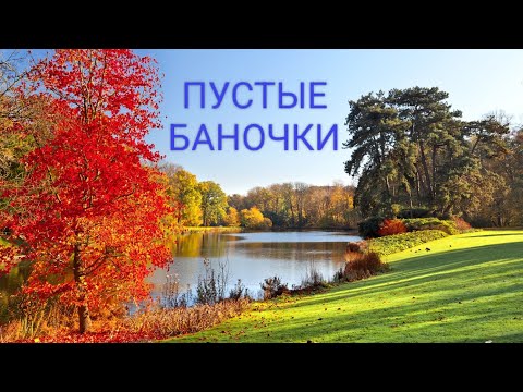 Видео: 🍁ПУСТЫЕ БАНОЧКИ СЕНТЯБРЯ 2025🍁🍁🍁