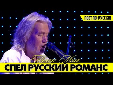 Видео: Тынис МЯГИ вернулся и красиво спел старинный русский романс! 👍🤗