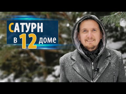 Видео: САТУРН в 12 двенадцатом доме | Дмитрий Пономарев