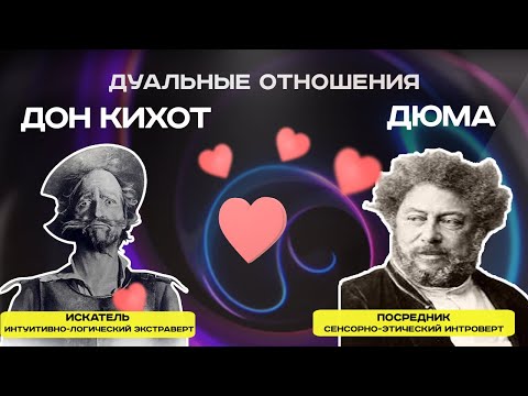 Видео: Дуальность в соционике: Дюма и Дон Кихот дуальные отношения | Соционика