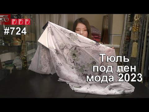 Видео: #724. Красивый тюль под лен: новинки 2023 года