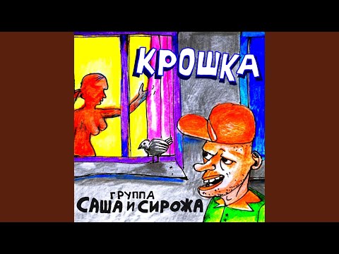 Видео: Крошка