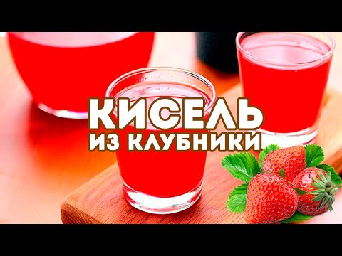 Видео: Кисель из замороженной клубники! Рецепт приготовления