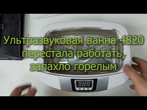 Видео: Ультразвуковая ванна 4820 перестала работать, запахло горелым