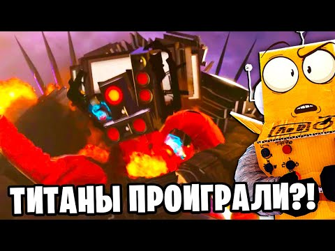 Видео: ТИТАНЫ ПРОИГРАЛИ! Skibidi Toilet 74 серия НОВЫЕ СЕРИИ РОБЗИ