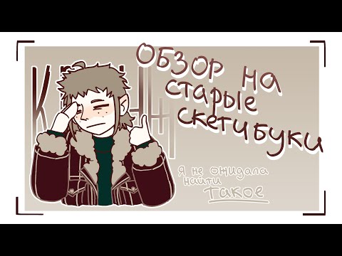 Видео: ОБЗОР НА СТАРЫЕ СКЕТЧБУКИ (и навал кринжа)