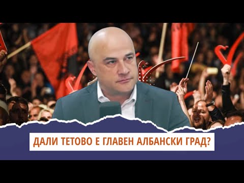 Видео: ДАЛИ ТЕТОВО Е ГЛАВЕН АЛБАНСКИ ГРАД?