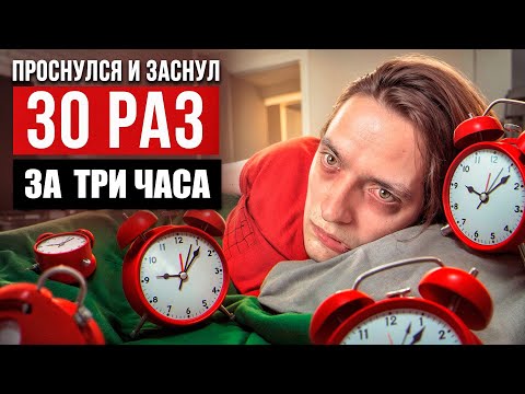 Видео: ЧТО БУДЕТ ЕСЛИ ПРОСНУТЬСЯ И ЗАСНУТЬ 30 РАЗ ПОДРЯД ЗА 3 ЧАСА? | Эксперимент