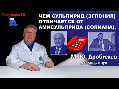 Видео: Чем сульпирид (Эглонил) отличается от амисульприда (Солиана).