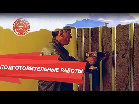 Видео: Подготовка перед монтажом сайдинга "Альта-Профиль"
