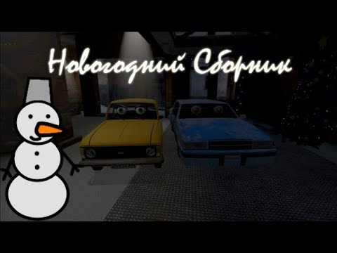 Видео: Город Тачек Фильм Новогодний сборник
