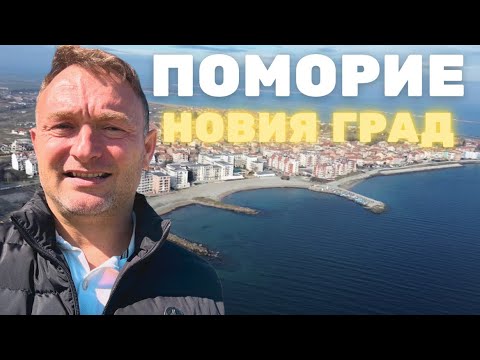 Видео: ПОМОРИЕ НОВ ГРАД - ДОБРЕ ЛИ Е ?