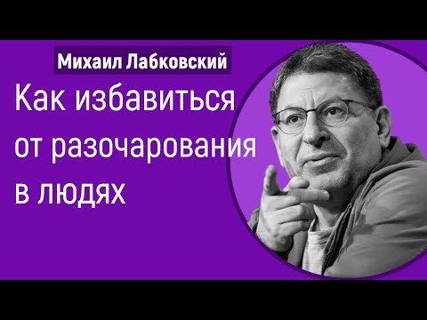 Видео: Разочарование в людях Лабковский Как избавиться от разочарования в мужчинах, женщинах