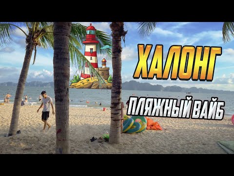 Видео: ПЛЯЖНЫЙ ВАЙБ ХАЛОНГА и ЗАКАТ НА МАЯКЕ (часть 2)
