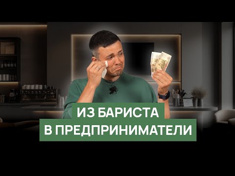 Видео: Из бариста в предприниматели | О чём стоит подумать до старта