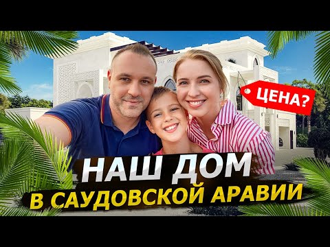 Видео: Недвижимость в Саудовской Аравии / Где я живу? / Где я работаю?