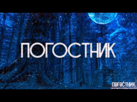 Видео: ПОГОСТНИК! Страшные Истории На Ночь
