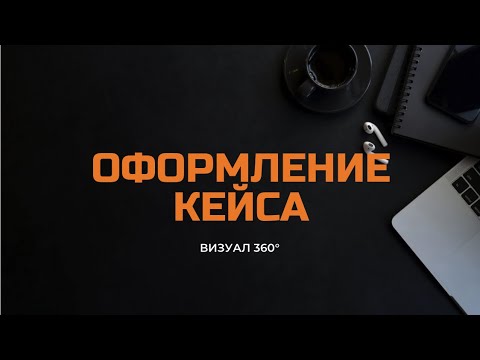 Видео: СОЗДАНИЕ И ОФОРМЛЕНИЕ КЕЙСА ПО ВИЗУАЛУ