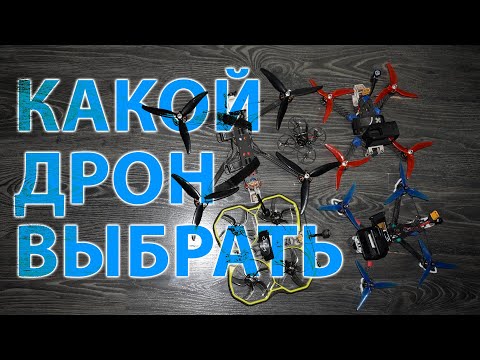 Видео: Выбор FPV дрона. Что выбрать. Особенности и отличия.