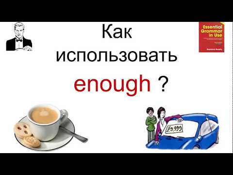 Видео: ENOUGH - как правильно сказать и куда поставить?