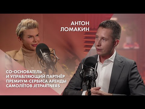 Видео: Антон Ломакин | Со-основатель и управляющий партнёр премиум-сервиса аренды самолётов JetPartners