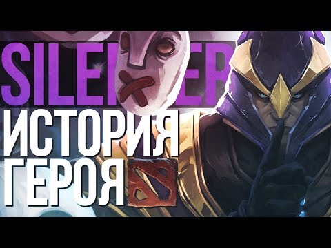 Видео: DOTA 2 LORE - «ТЫ НЕ МАГ!» ИСТОРИЯ ГЕРОЯ SILENCER