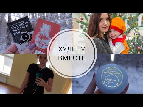 Видео: ПОХУДЕЛА НА 3.5 КГ ЗА НЕДЕЛЮ 😍| ДИЕТА КИМА ПРОТАСОВА☀️ | НОВЫЙ УХОД ОТ ELIZAVECCA🌺
