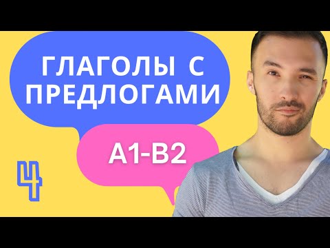 Видео: УПРАВЛЕНИЕ ГЛАГОЛОВ 🇩🇪 I A1-B2 I Разговорный немецкий. Часть 4