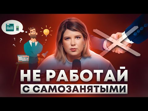 Видео: Почему ОПАСНО РАБОТАТЬ С САМОЗАНЯТЫМИ? Как правильно оформить сотрудника?