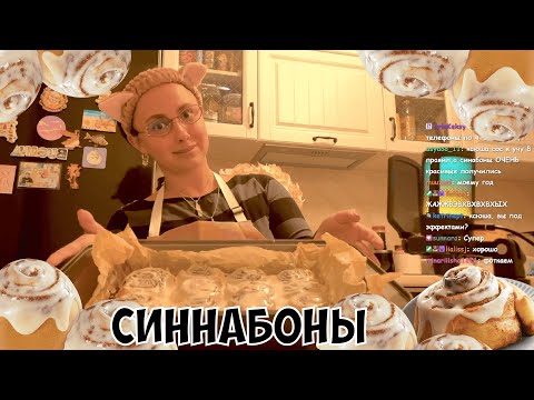 Видео: СТРИМ КСЮШИ: ГОТОВИМ СИННАБОЛЬНА (СИННАБОНЫ)