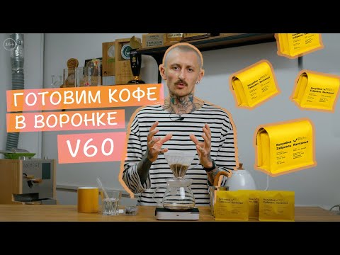 Видео: Как приготовить КОФЕ В ВОРОНКЕ V60 (харио, пуровер). Рецепт Колумбия Габриэль Кастаньо Мытая