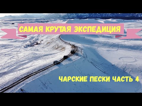 Видео: Экспедиция на Байкал через Баунт, Ирокинду, Чару и 110 зимник. Часть 4 Чарские пески.