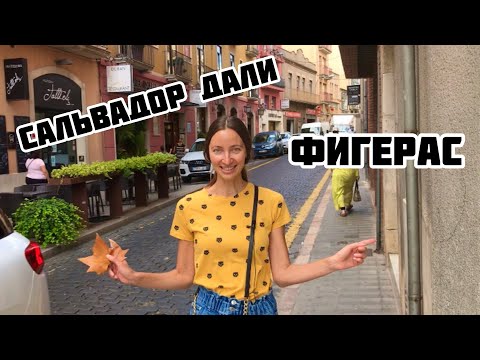 Видео: Фигерас. Прогулка по городу. Испания.