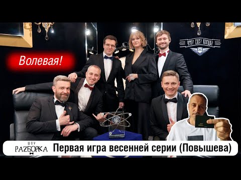 Видео: #разборка 1 игры весенней серии (Повышева) #чтогдекогда #чгк