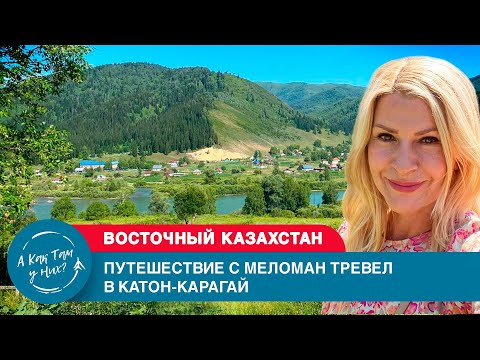 Видео: Путешествие с Меломан Тревел@melomantravel1466  в Катон Карагай/ "А как там у них?" c Еленой Кукеле