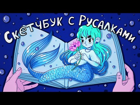 Видео: Заполняю скетчбук за 12 Часов ♥ Обзор на скетчбук с русалками ♥ Mermay