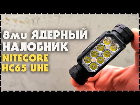 Видео: Новинка! Лучший Налобный Фонарь Nitecore HC65 UHE 2000 Люмен!