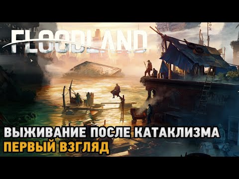 Видео: Floodland # Выживание после климатического катаклизма ( первый взгляд )