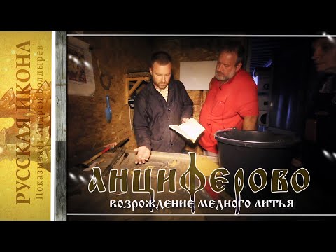 Видео: Русская икона. Показывает Андрей Болдырев 280. Возрождение  медного литья в деревне Анциферово. Ч.3