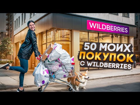 Видео: РАСПАКОВКА 50 МОИХ ПОКУПОК С WILDBERRIES 
