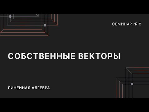 Видео: ЛИНЕЙНАЯ АЛГЕБРА | СЕМИНАР 8 | СОБСТВЕННЫЕ ВЕКТОРЫ