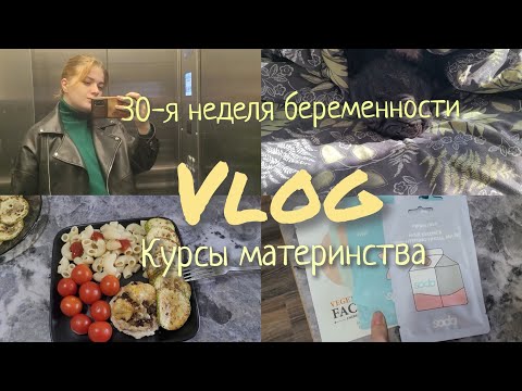 Видео: 30-я неделя беременности || Курсы молодых родителей || VLOG