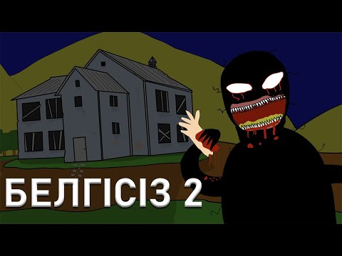 Видео: УЖАС МУЛЬТИК - БЕЛГІСІЗ - 2 бөлім