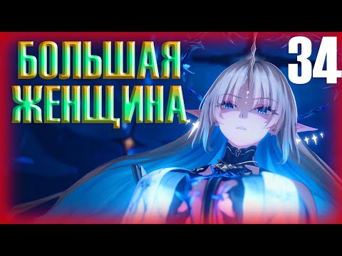 Видео: БОЛЬШАЯ ЖЕНЩИНА ► Прохождение Wuthering Waves на русском #34