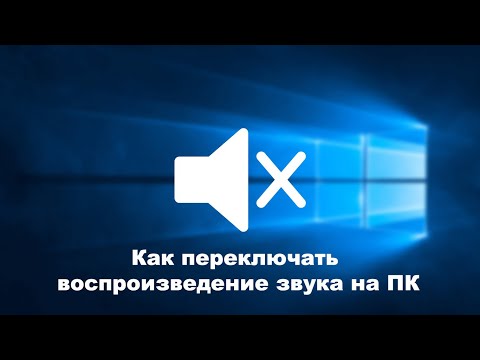 Видео: Как переключать воспроизведение звука на ПК