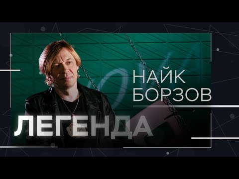 Видео: Найк Борзов: «Я против любых запретов» // Легенда